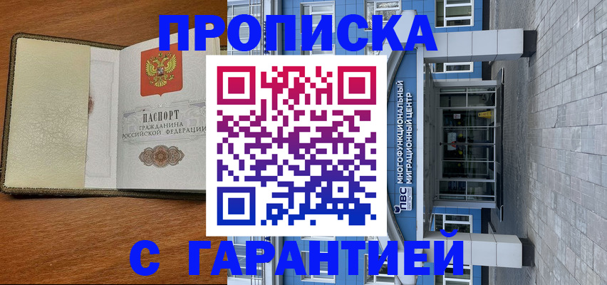 прописка гарантия в Новоаннинском